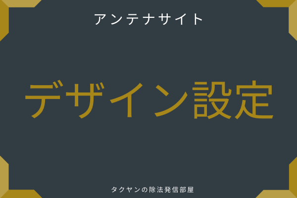 アンテナサイトをWordpressで開設