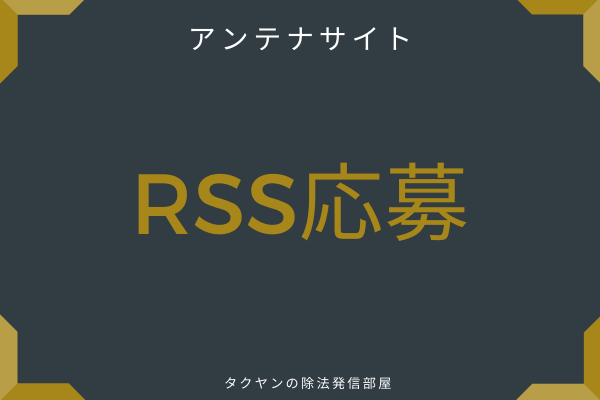 アンテナサイトをWordpressで開設