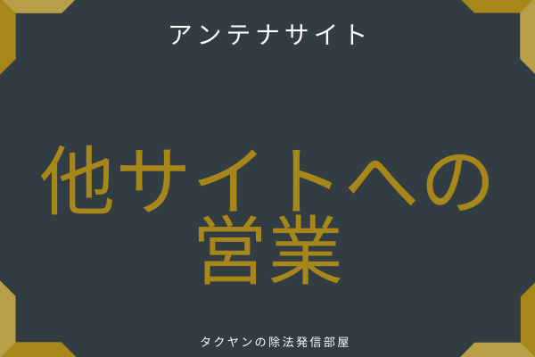 アンテナサイトをWordpressで開設