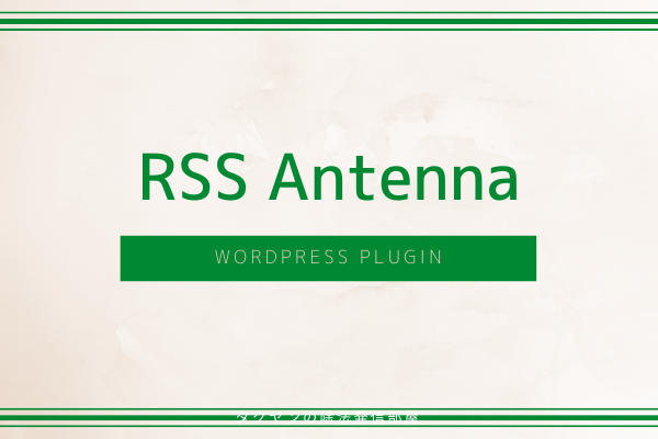 RssAntenna