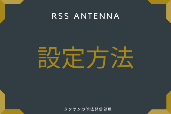 RssAntenna:設定方法