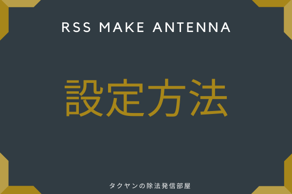 RssmakeAntenna: 設定方法