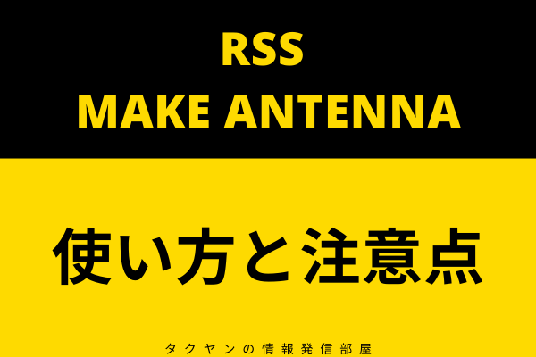 RssmakeAntenna:使い方と注意点