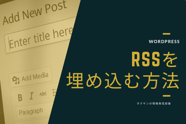 wordpressにRSSを埋め込む方法