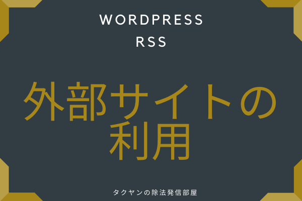 RSSを埋め込む方法: 外部サイト利用