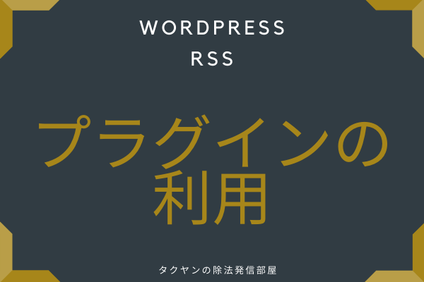 RSSを埋め込む方法: プラグインの利用