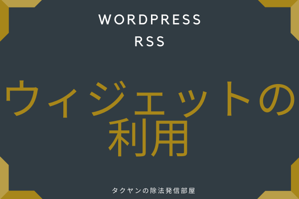 RSSを埋め込む方法: ウィジェットを利用