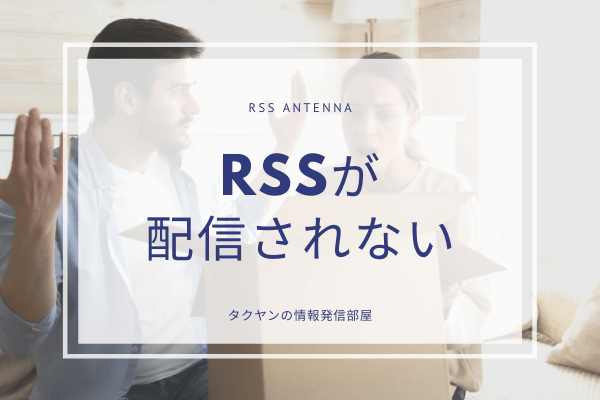 RSSが配信されない