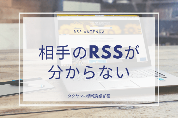 RSSフィードが分からない