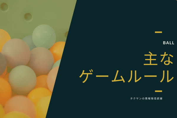 ボールをブロックにぶつけるゲームの主なルール