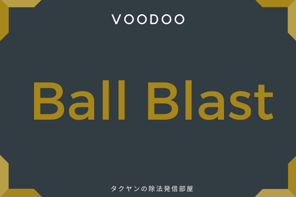 2:　Ball Blast