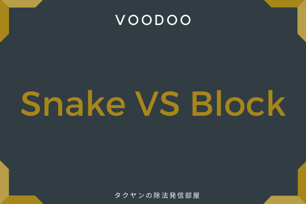 6:　Snake VS Block