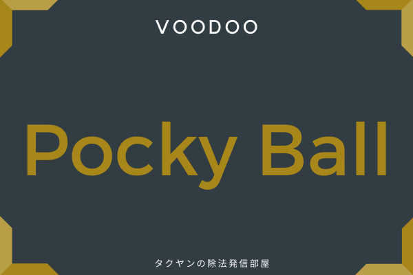 7:　Pocky Ball