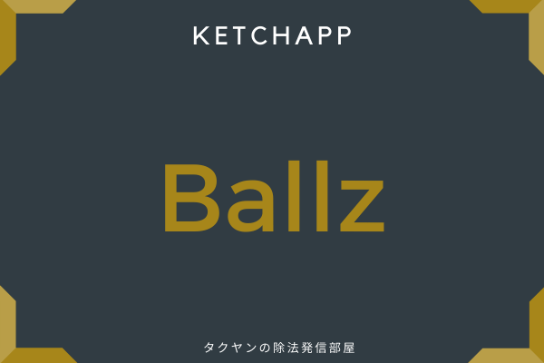8:　Ballz
