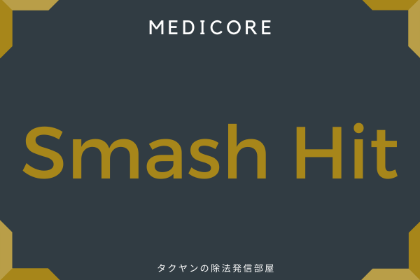 9:　Smash Hit