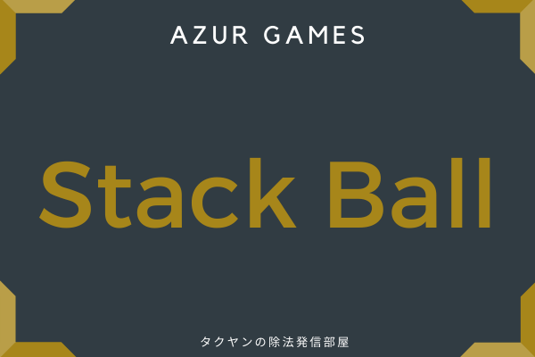 10:　Stack Ball