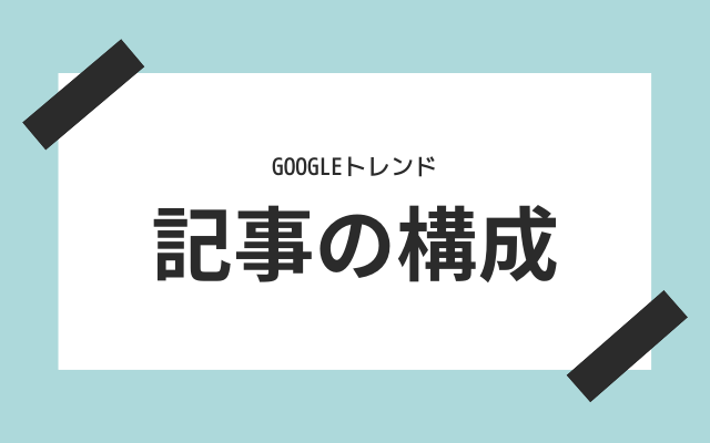 ステップ２：　記事の構想を考える