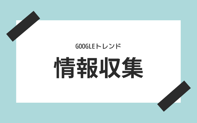 ステップ３：　新聞やテレビから情報を探してくる