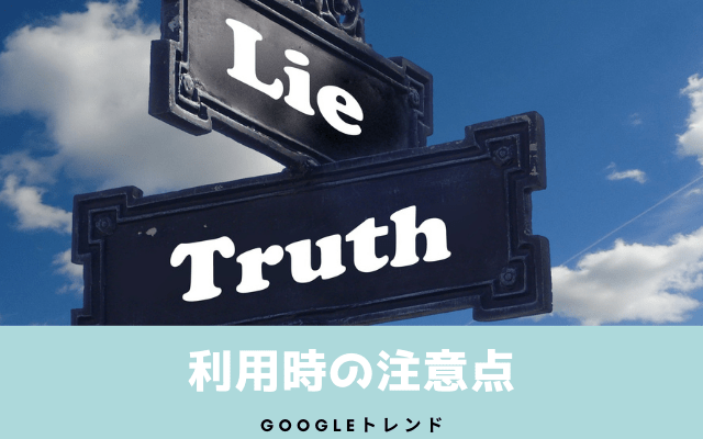 Googleトレンドを使う際の注意点