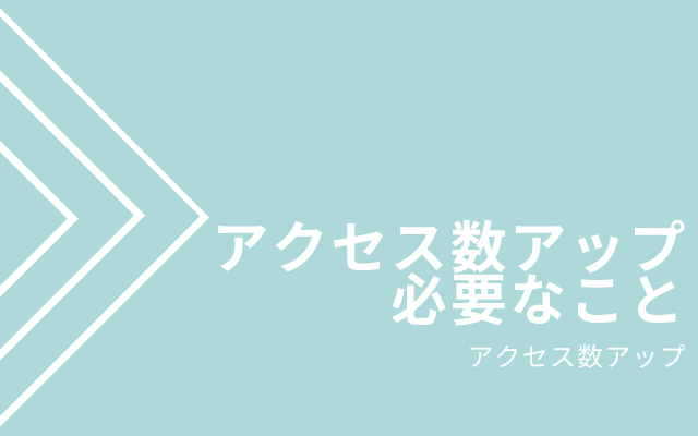 アクセス数アップの為に行うべき5つのこと