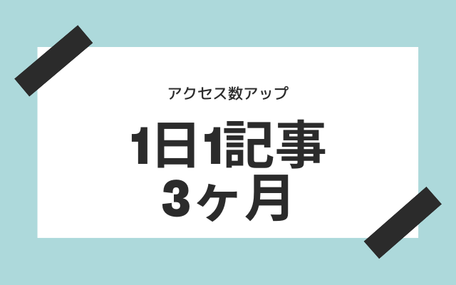 1日1記事を3ヵ月続ける