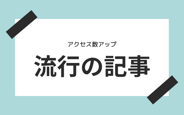 流行の記事を書く