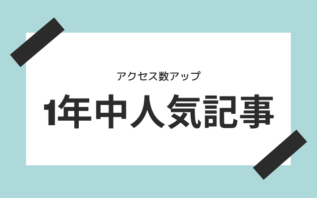 1年中人気の記事を作る