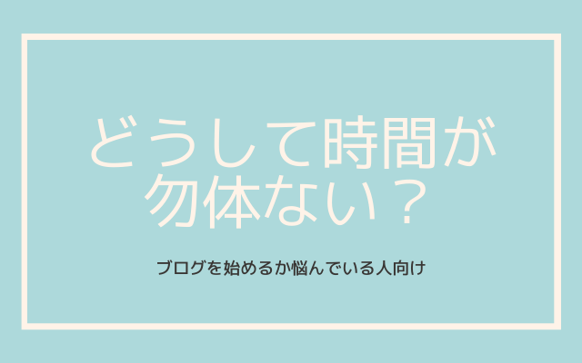 ブログを始めたいけど悩んでいる人