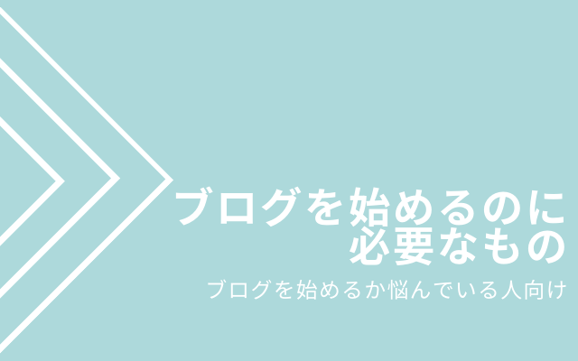 ブログを始めたいなら何が必要？