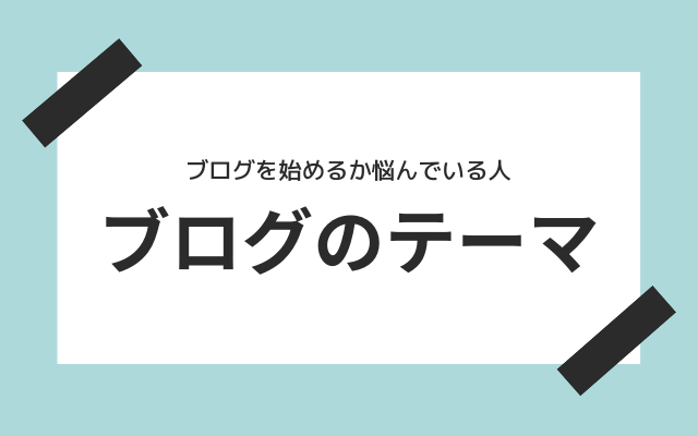 ブログのテーマ