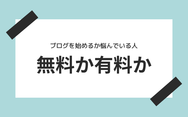 ブログを無料か？それとも有料か？それともwordpressか？