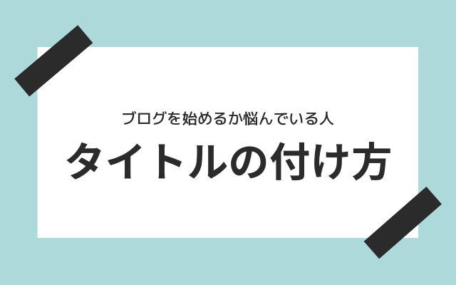 ブログの記事のタイトル付け