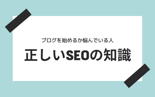 正しいSEOの知識