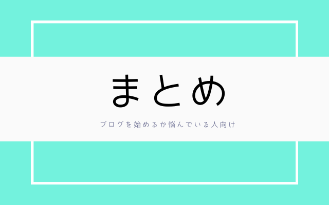 まとめ:　ブログを始めたい人に贈る言葉