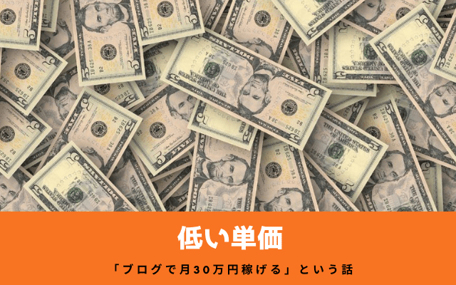 「ブログで月30万円稼げる」という話は詐欺なのか本当か