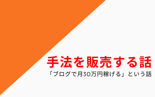 「その手法を全て公開!!」という話はどうなのか？