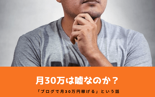 ブログで月30万稼げるのは嘘？