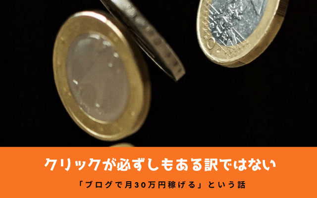 「ブログで月30万円稼げる」という話は詐欺なのか本当か