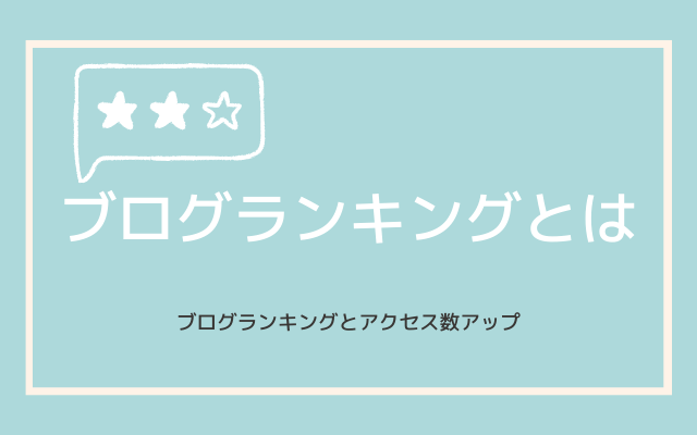 ブログランキングとは？