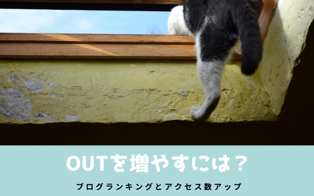 OUTを増やすにはどうする？