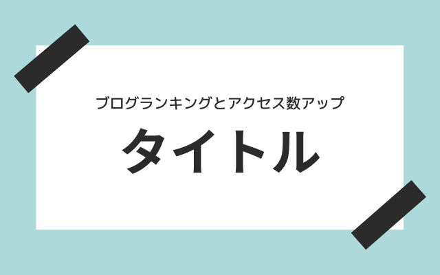 ブログのタイトルでクリックしやすくする