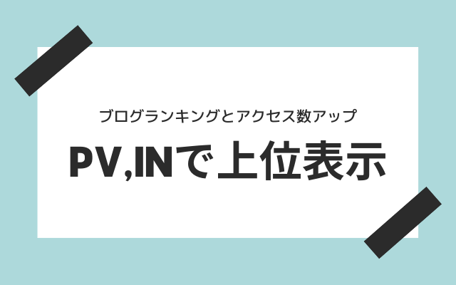 ブログのPV、INで上位表示される