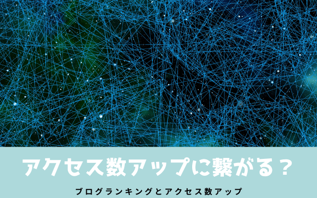 アクセス数アップにつながるのか？