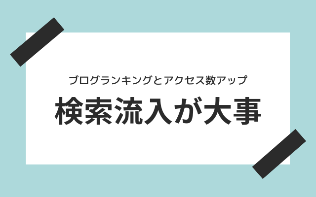 ブロガーは「検索流入」の方が大事