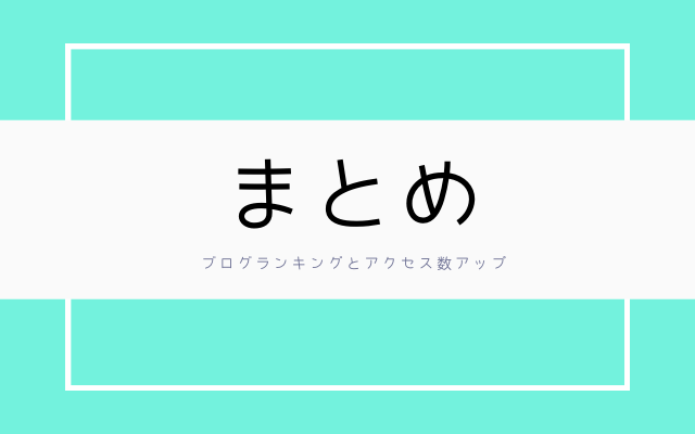 まとめ:　ブログランキングとアクセス数アップ