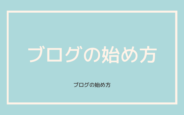 ブログの始め方