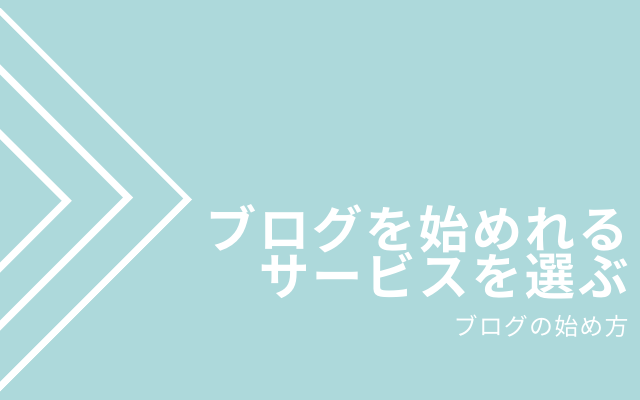 3:ブログを始めれるサービスを選ぶ