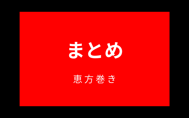 まとめ:　検索してはいけない言葉「恵方巻き」