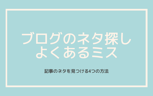 ブログのネタを探すときによくあるミス