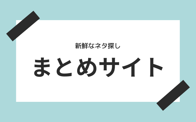 まとめサイト